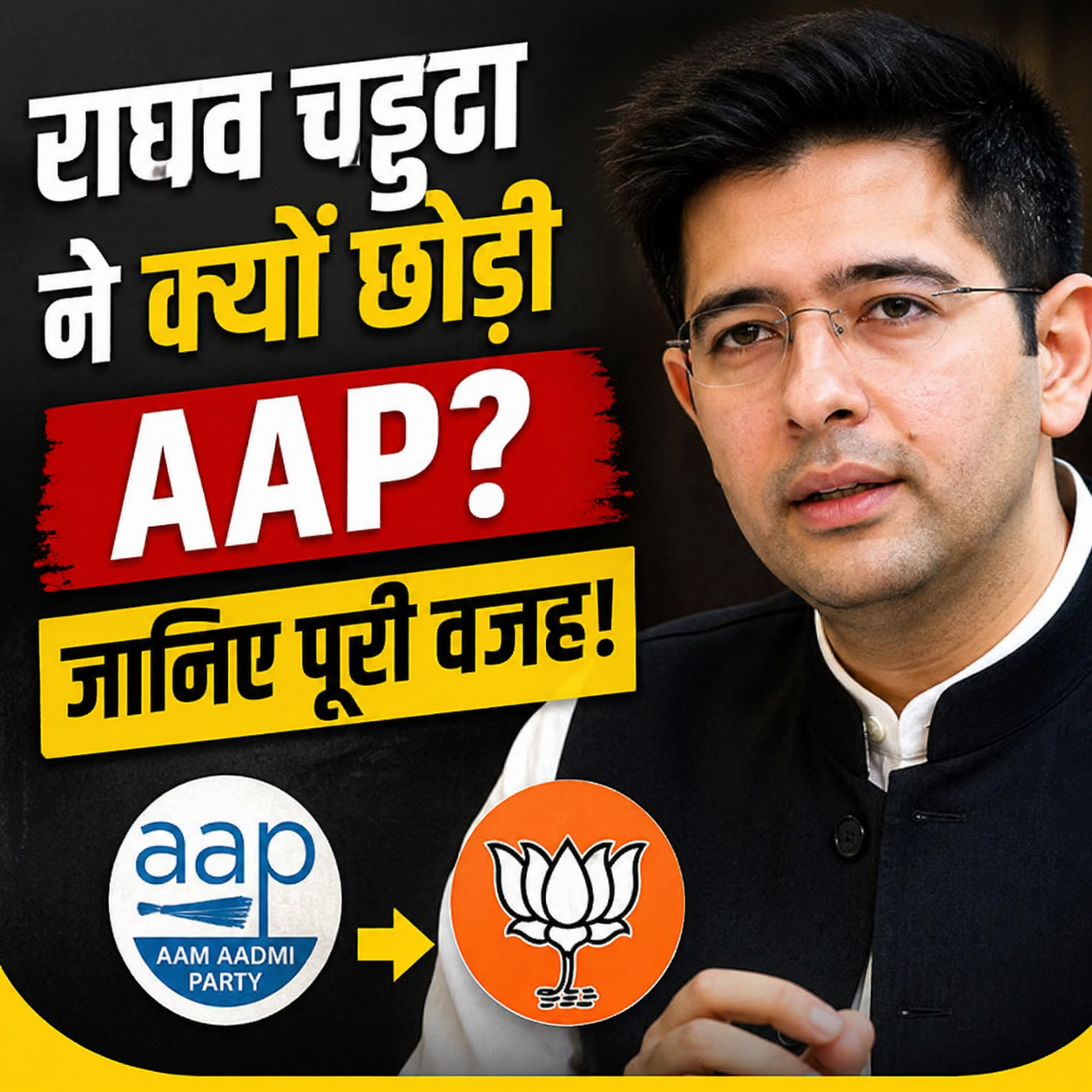 राघव चड्ढा ने क्यों छोड़ी AAP? जानिए पूरी वजह और अंदर की कहानी