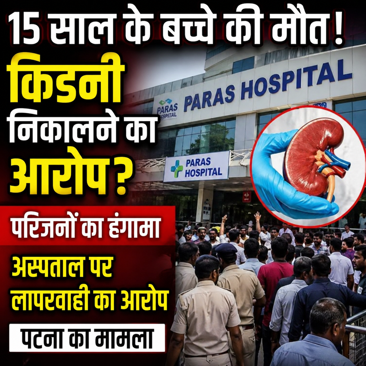 Paras Hospital Patna kidney case controversy thumbnail image