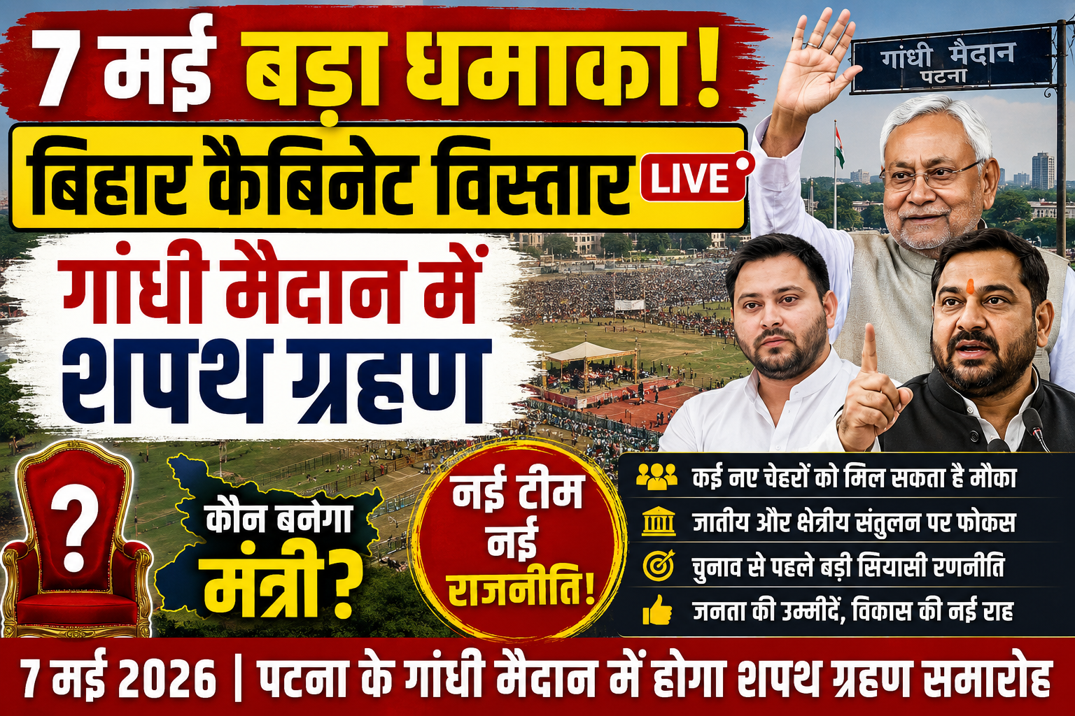 **Alt Text:** पटना के गांधी मैदान में भीड़ के बीच बिहार कैबिनेट विस्तार 7 मई 2026 का शपथ ग्रहण समारोह दर्शाता हुआ न्यूज़ थंबनेल, जिसमें प्रमुख नेताओं की तस्वीरें, “7 मई बड़ा धमाका” और “बिहार कैबिनेट विस्तार LIVE” जैसे बोल्ड टेक्स्ट शामिल हैं।