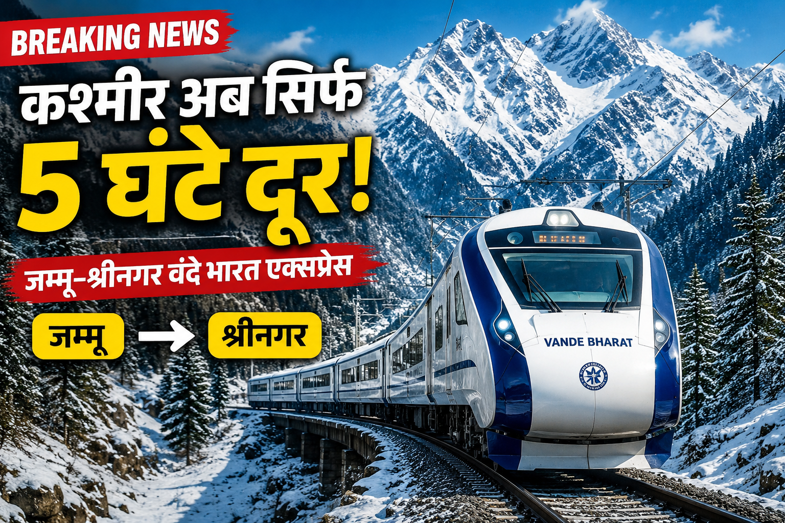 बर्फ से ढके पहाड़ों के बीच ट्रैक पर आती हुई वंदे भारत एक्सप्रेस ट्रेन, जम्मू से श्रीनगर कनेक्टिविटी को दर्शाती हुई